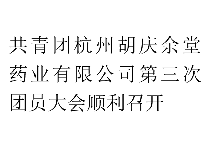 共青团杭州超凡国际药业有限公司第三次团员大会顺利召开