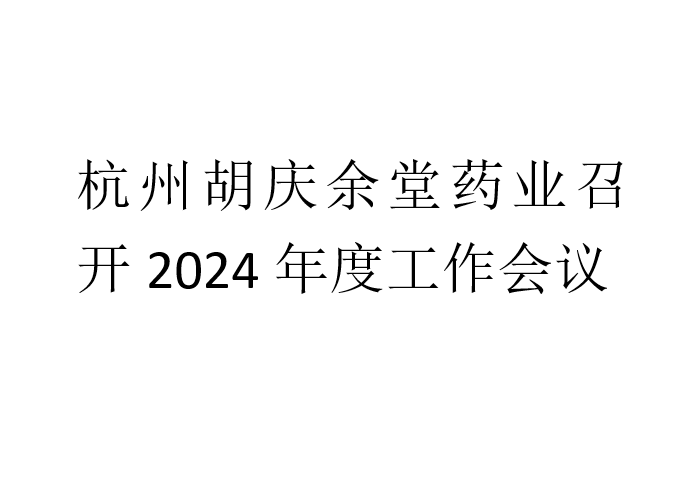 杭州超凡国际药业召开2024年度工作会议
