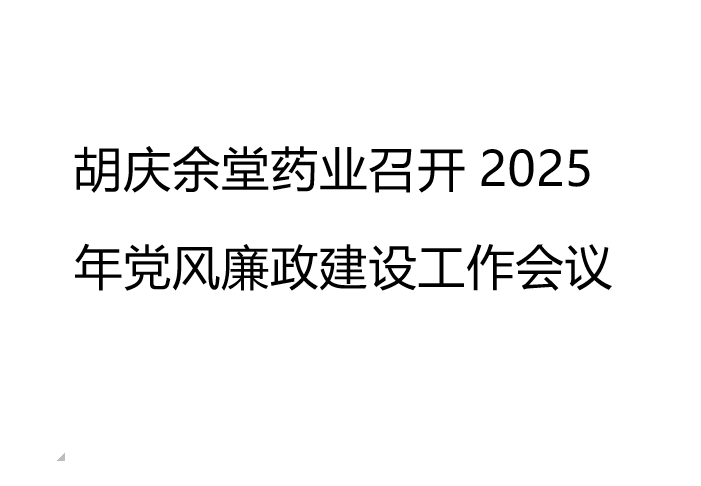 超凡国际药业召开2025年党风廉政建设工作会议